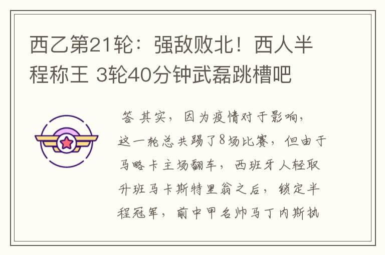 西乙第21轮:强敌败北!西人半程称王 3轮40分钟武磊跳槽吧