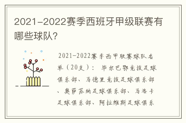 2021-2022赛季西班牙甲级联赛有哪些球队?