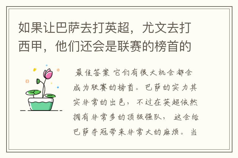 如果让巴萨去打英超,尤文去打西甲,他们还会是联赛的榜首的吗?