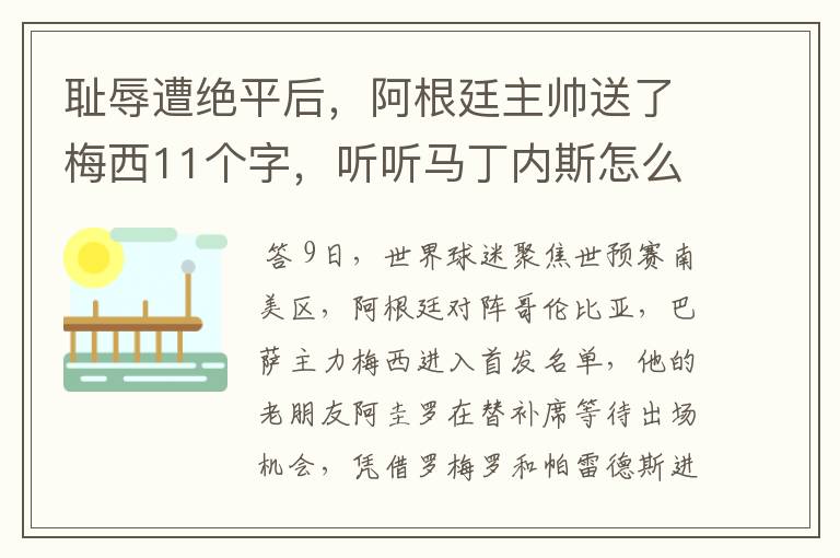 耻辱遭绝平后,阿根廷主帅送了梅西11个字,听听马丁内斯怎么说