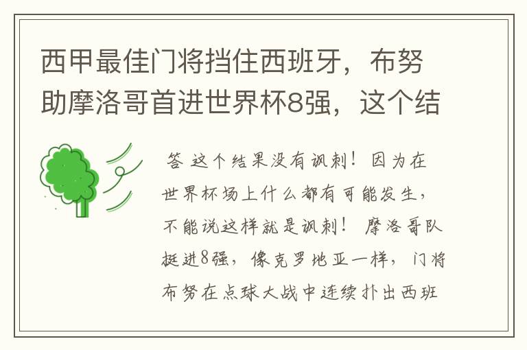 西甲最佳门将挡住西班牙,布努助摩洛哥首进世界杯8强,这个结果有多讽刺?