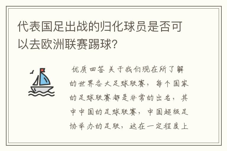 代表国足出战的归化球员是否可以去欧洲联赛踢球?