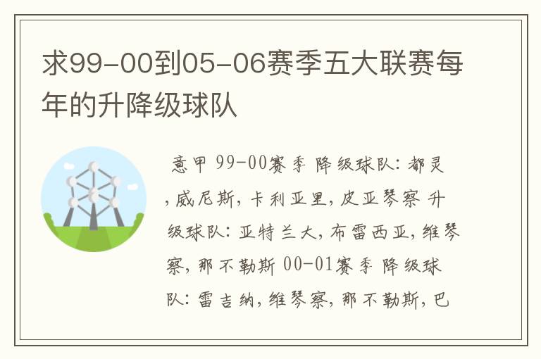求99-00到05-06赛季五大联赛每年的升降级球队