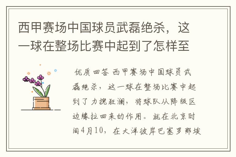 西甲赛场中国球员武磊绝杀,这一球在整场比赛中起到了怎样至关作用?