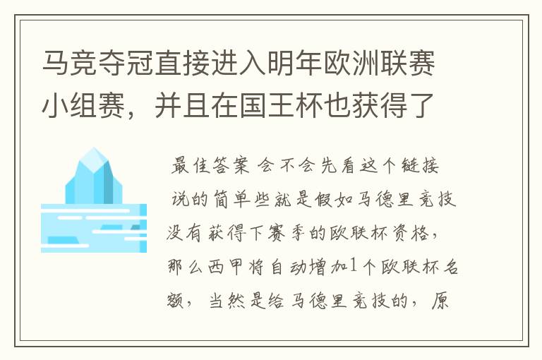 马竞夺冠直接进入明年欧洲联赛小组赛,并且在国王杯也获得了一个欧洲联赛资格?