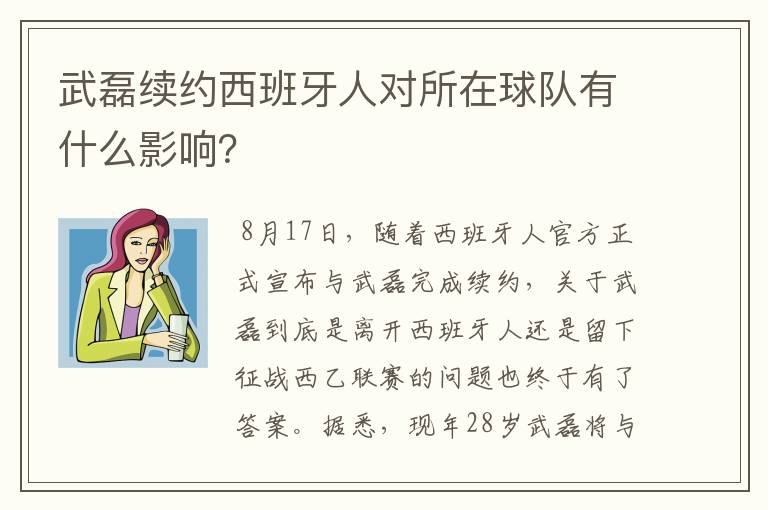 武磊续约西班牙人对所在球队有什么影响?