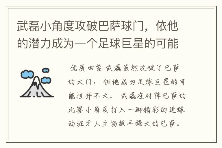武磊小角度攻破巴萨球门,依他的潜力成为一个足球巨星的可能性有多高?