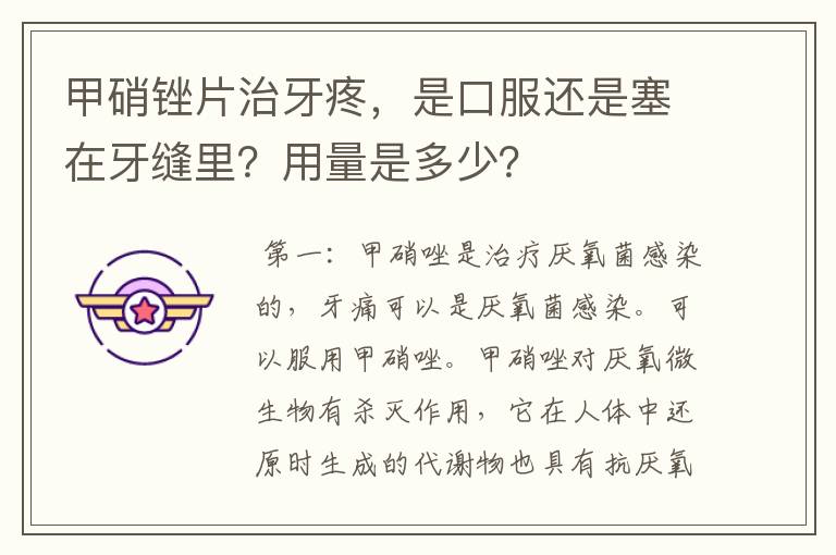 甲硝锉片治牙疼,是口服还是塞在牙缝里?用量是多少?