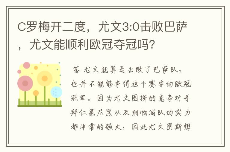 C罗梅开二度,尤文3:0击败巴萨,尤文能顺利欧冠夺冠吗?