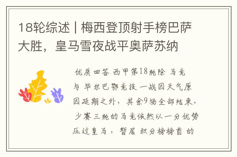 18轮综述 | 梅西登顶射手榜巴萨大胜,皇马雪夜战平奥萨苏纳