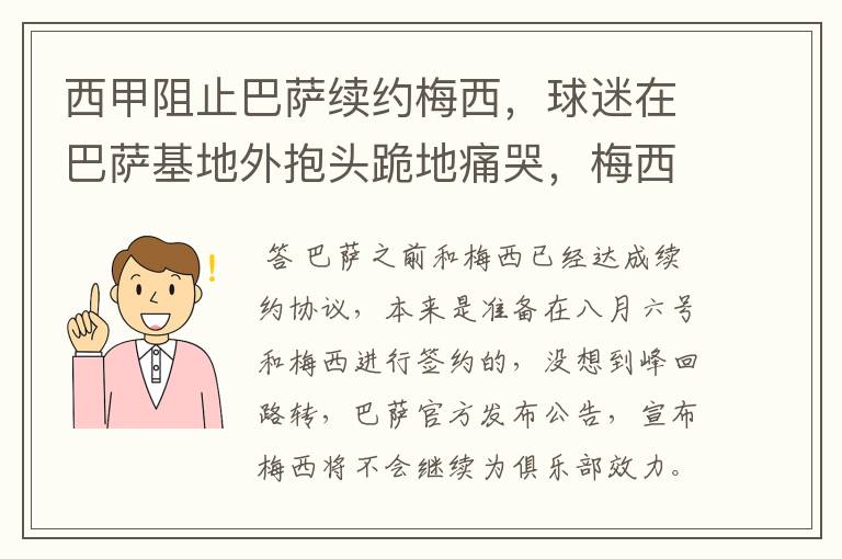 西甲阻止巴萨续约梅西,球迷在巴萨基地外抱头跪地痛哭,梅西会去大巴黎吗?