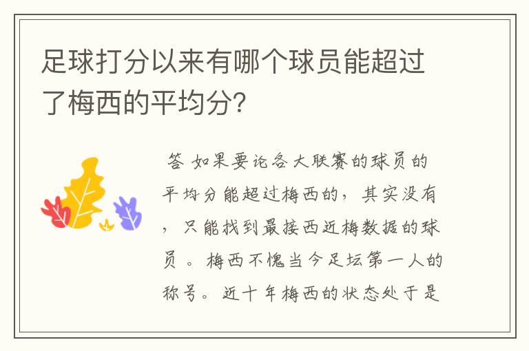 足球打分以来有哪个球员能超过了梅西的平均分?