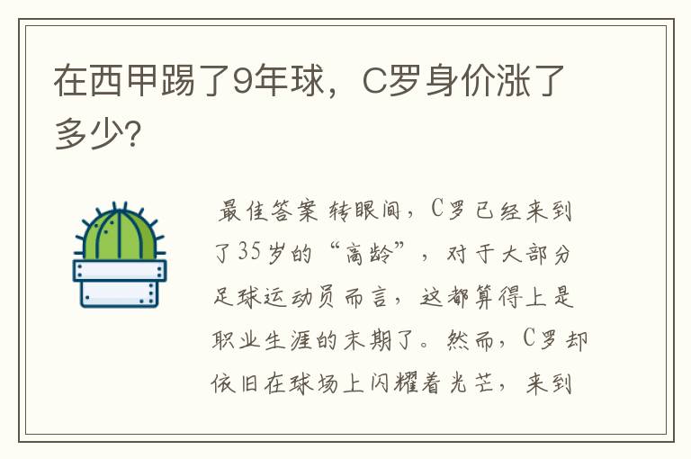 在西甲踢了9年球,C罗身价涨了多少?