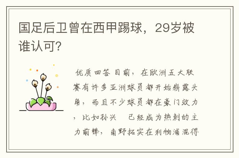 国足后卫曾在西甲踢球,29岁被谁认可?