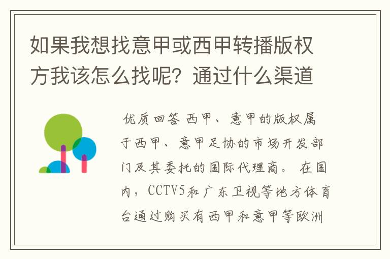 如果我想找意甲或西甲转播版权方我该怎么找呢？通过什么渠道？