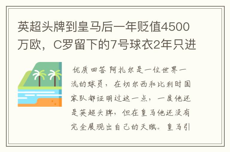 英超头牌到皇马后一年贬值4500万欧,C罗留下的7号球衣2年只进4球