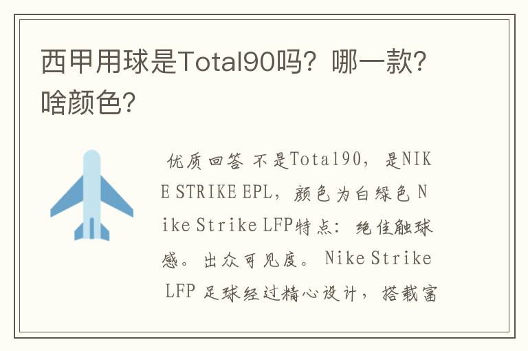 西甲用球是Total90吗?哪一款?啥颜色?