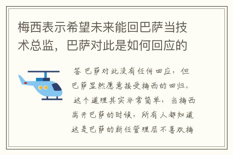 梅西表示希望未来能回巴萨当技术总监,巴萨对此是如何回应的?