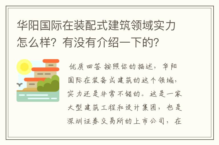 华阳国际在装配式建筑领域实力怎么样?有没有介绍一下的?