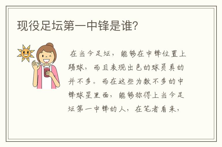 现役足坛第一中锋是谁?