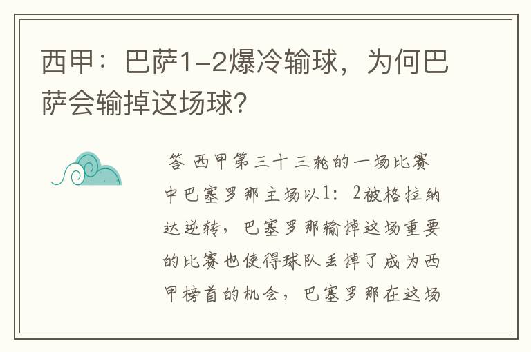 西甲:巴萨1-2爆冷输球,为何巴萨会输掉这场球?