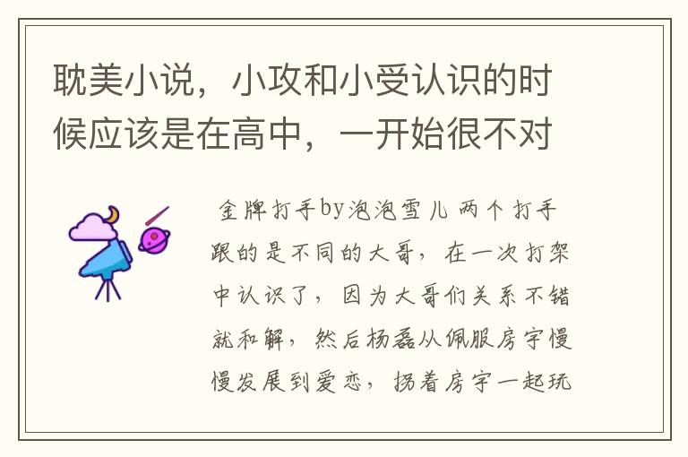 耽美小说,小攻和小受认识的时候应该是在高中,一开始很不对付,后来慢慢关系好了,两个人都有一些混社会