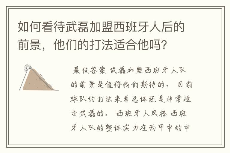 如何看待武磊加盟西班牙人后的前景,他们的打法适合他吗?