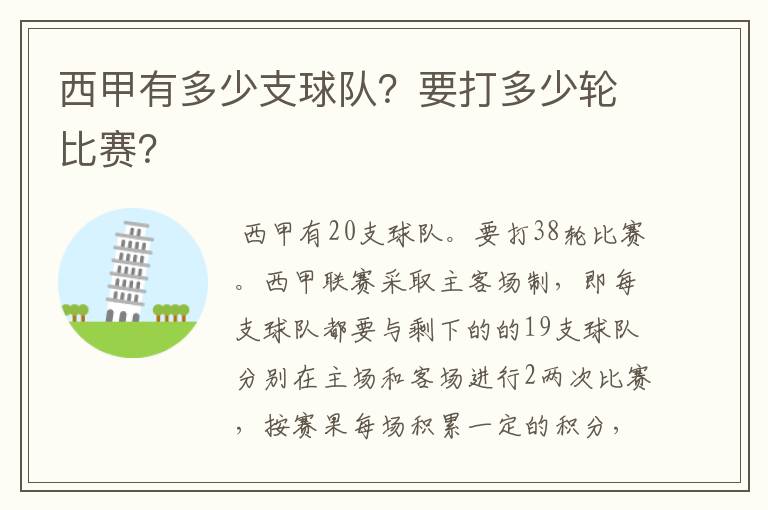 西甲有多少支球队?要打多少轮比赛?