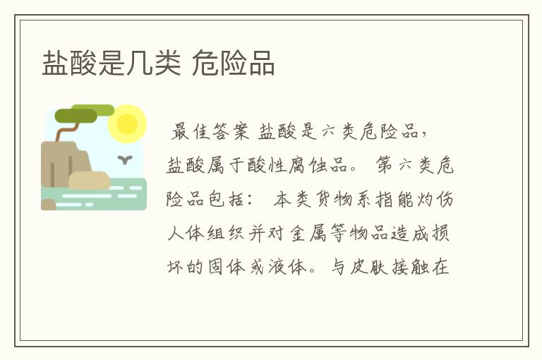 盐酸是几类 危险品