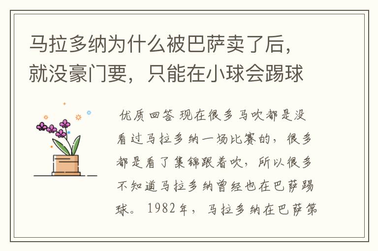 马拉多纳为什么被巴萨卖了后,就没豪门要,只能在小球会踢球?