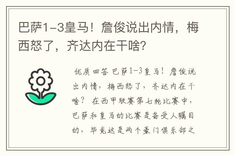 巴萨1-3皇马!詹俊说出内情,梅西怒了,齐达内在干啥?