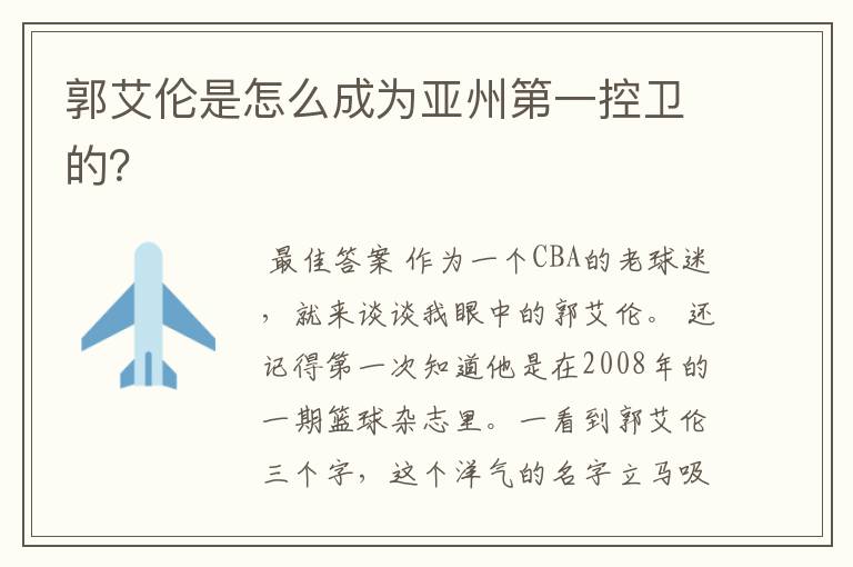 郭艾伦是怎么成为亚州第一控卫的?