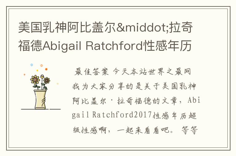 美国乳神阿比盖尔·拉奇福德Abigail Ratchford性感年历