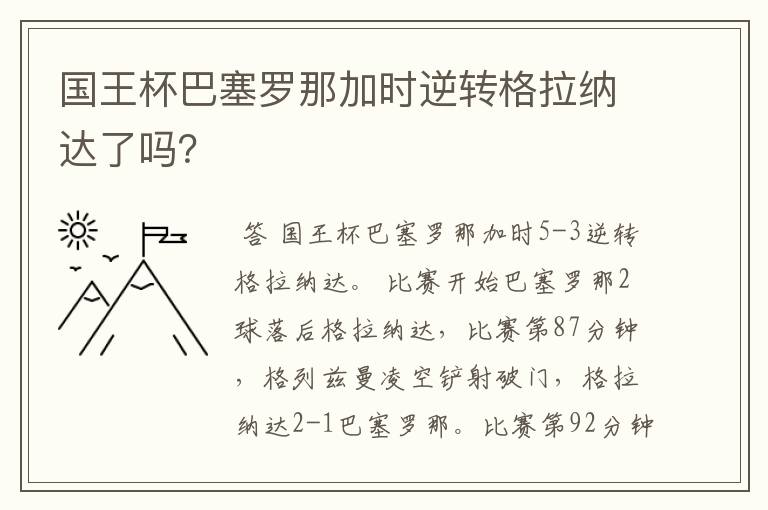 国王杯巴塞罗那加时逆转格拉纳达了吗?