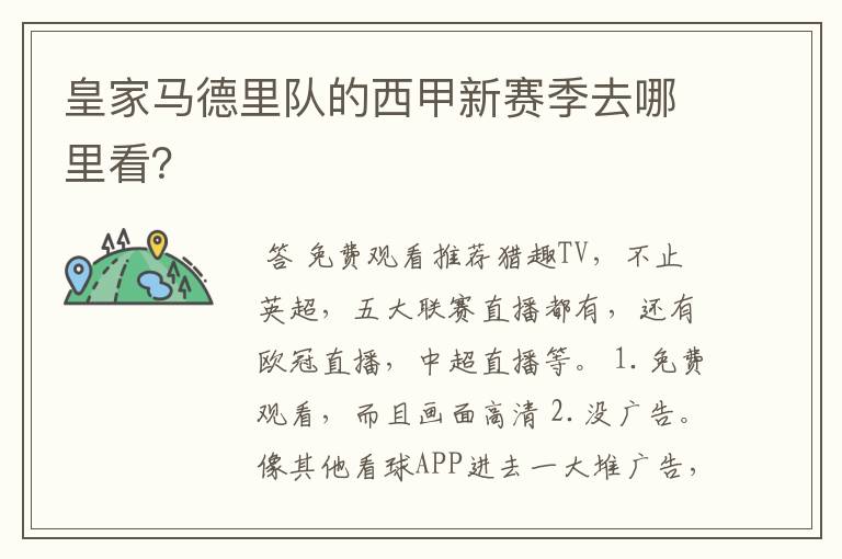 皇家马德里队的西甲新赛季去哪里看?