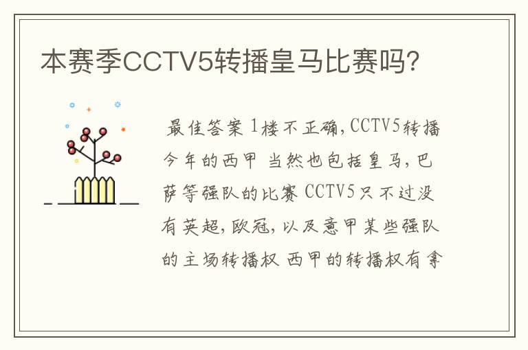 本赛季CCTV5转播皇马比赛吗?