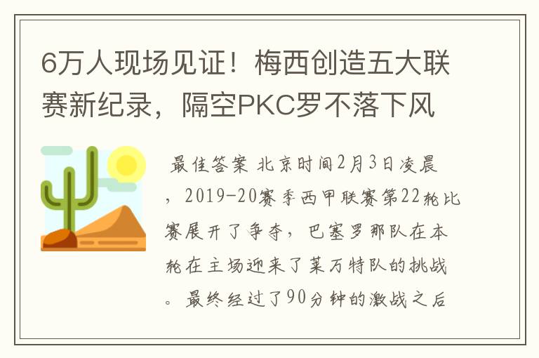6万人现场见证!梅西创造五大联赛新纪录,隔空PKC罗不落下风