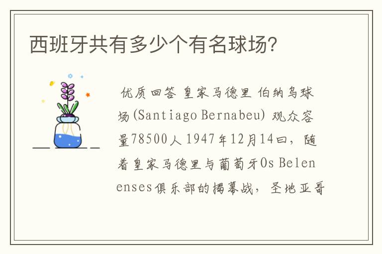 西班牙共有多少个有名球场?