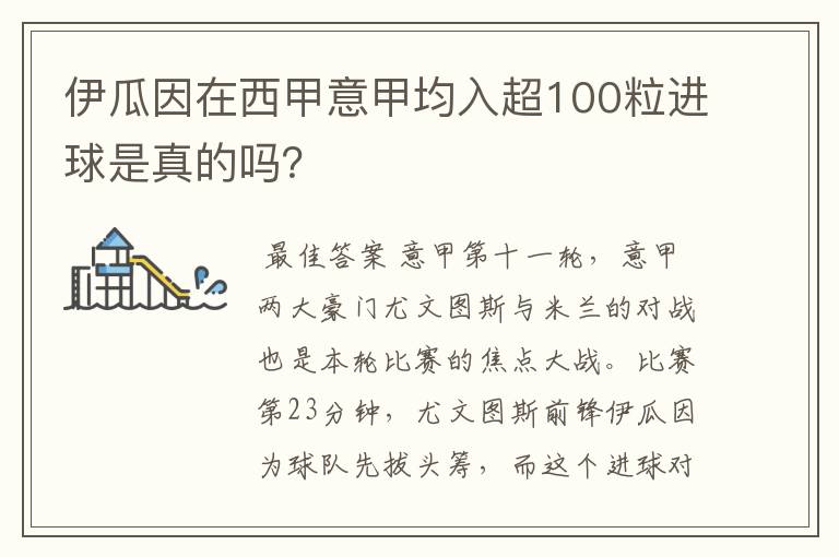 伊瓜因在西甲意甲均入超100粒进球是真的吗?