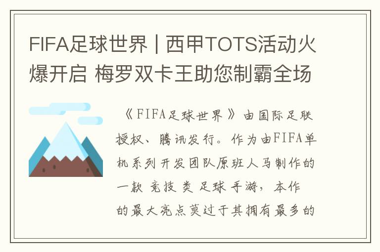 FIFA足球世界 | 西甲TOTS活动火爆开启 梅罗双卡王助您制霸全场
