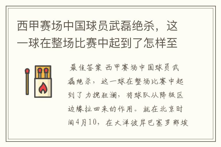 西甲赛场中国球员武磊绝杀,这一球在整场比赛中起到了怎样至关作用?