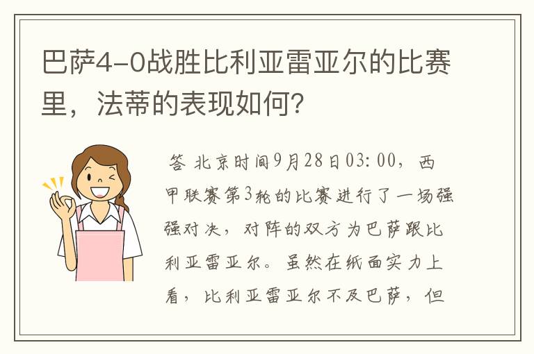 巴萨4-0战胜比利亚雷亚尔的比赛里,法蒂的表现如何?