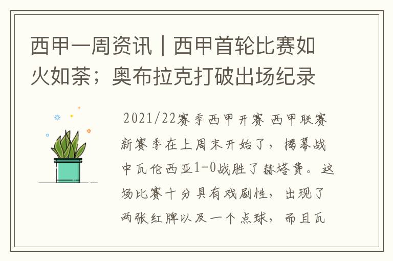 西甲一周资讯|西甲首轮比赛如火如荼;奥布拉克打破出场纪录