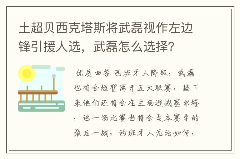 土超贝西克塔斯将武磊视作左边锋引援人选,武磊怎么选择?