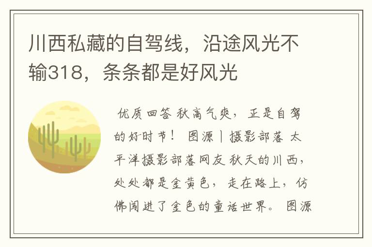 川西私藏的自驾线,沿途风光不输318,条条都是好风光