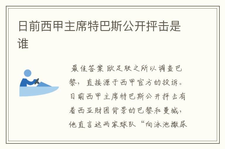 日前西甲主席特巴斯公开抨击是谁