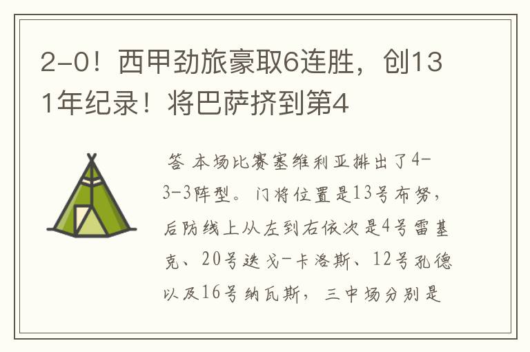 2-0!西甲劲旅豪取6连胜,创131年纪录!将巴萨挤到第4