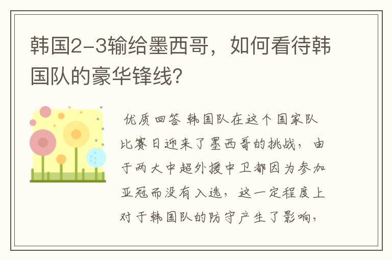 韩国2-3输给墨西哥,如何看待韩国队的豪华锋线?