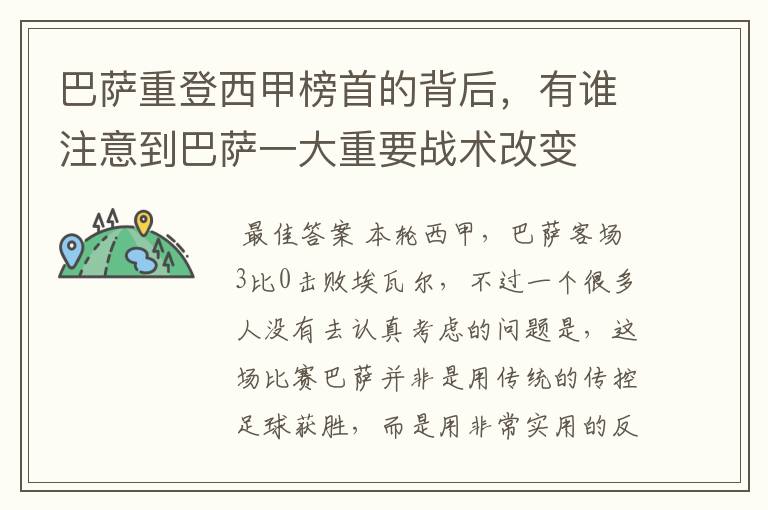 巴萨重登西甲榜首的背后,有谁注意到巴萨一大重要战术改变