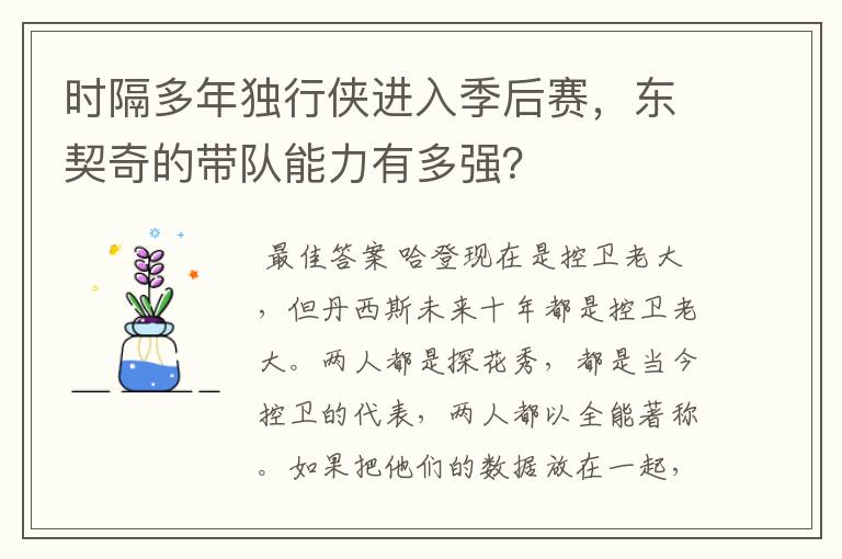 时隔多年独行侠进入季后赛，东契奇的带队能力有多强？